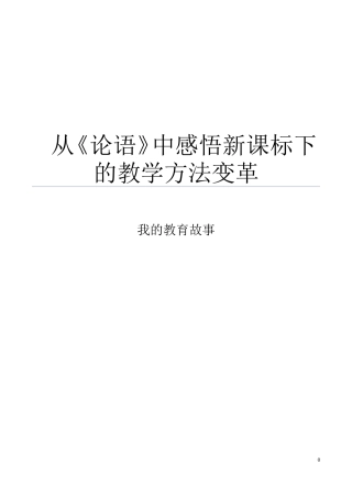 从《论语》中感悟新课标下的教学方法变革