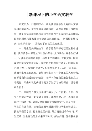 小学语文新课程论文