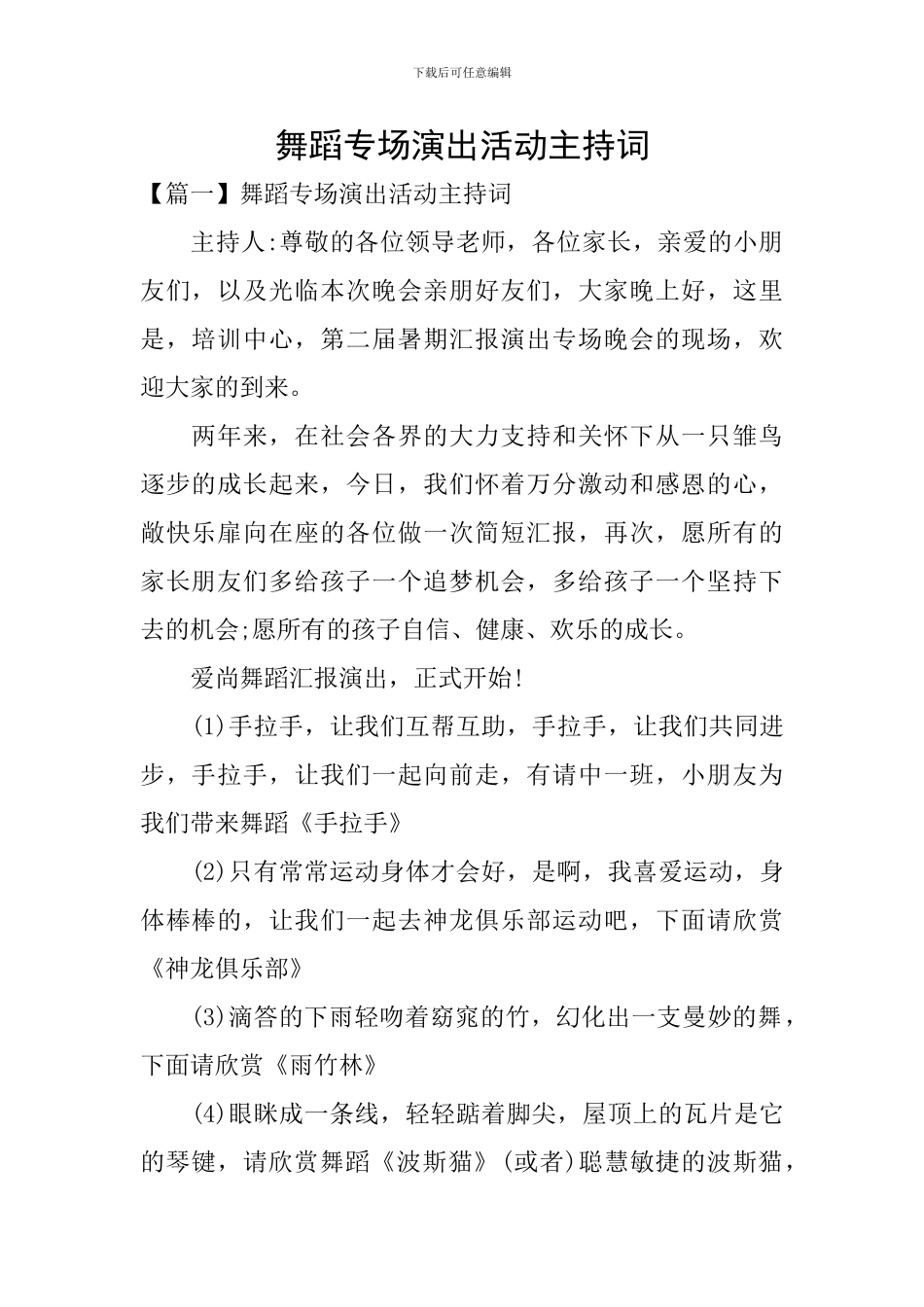 舞蹈专场演出活动主持词_第1页