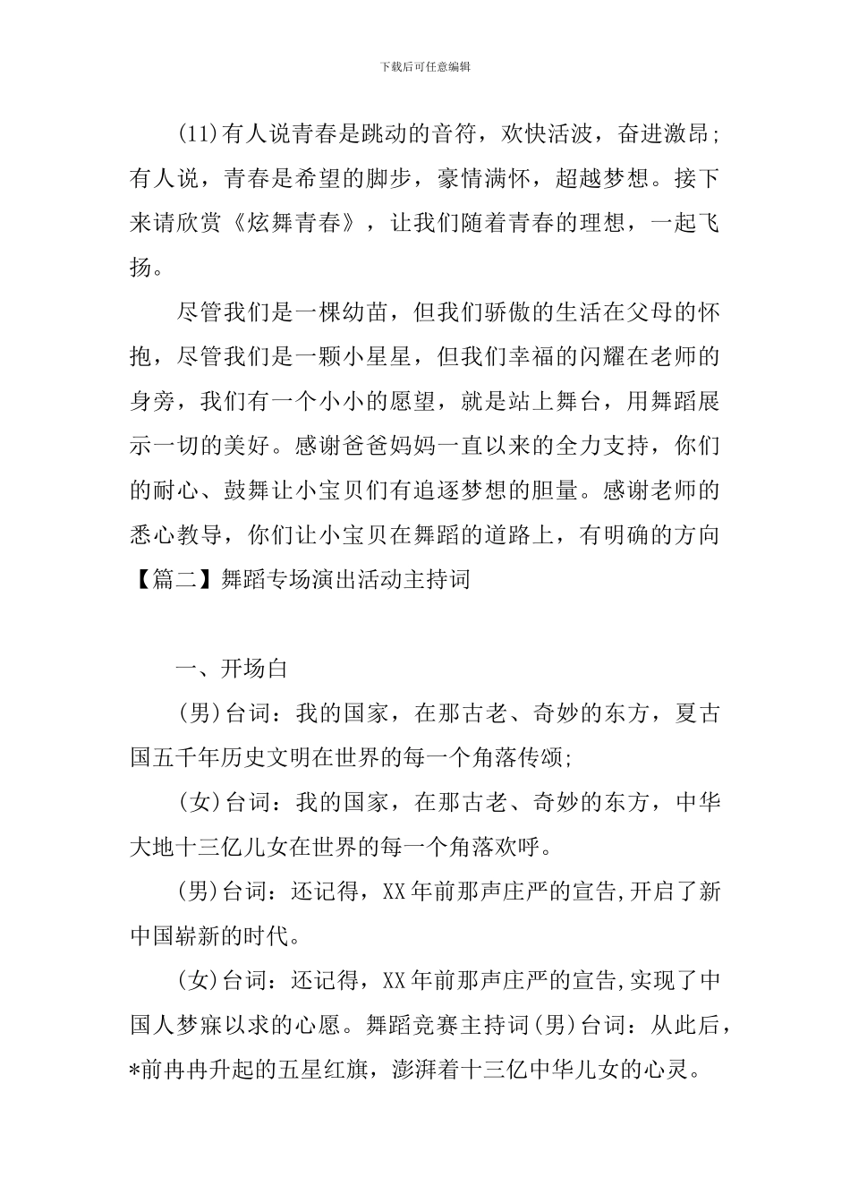 舞蹈专场演出活动主持词_第3页