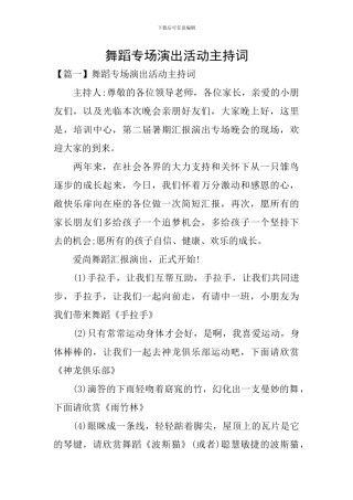 舞蹈专场演出活动主持词