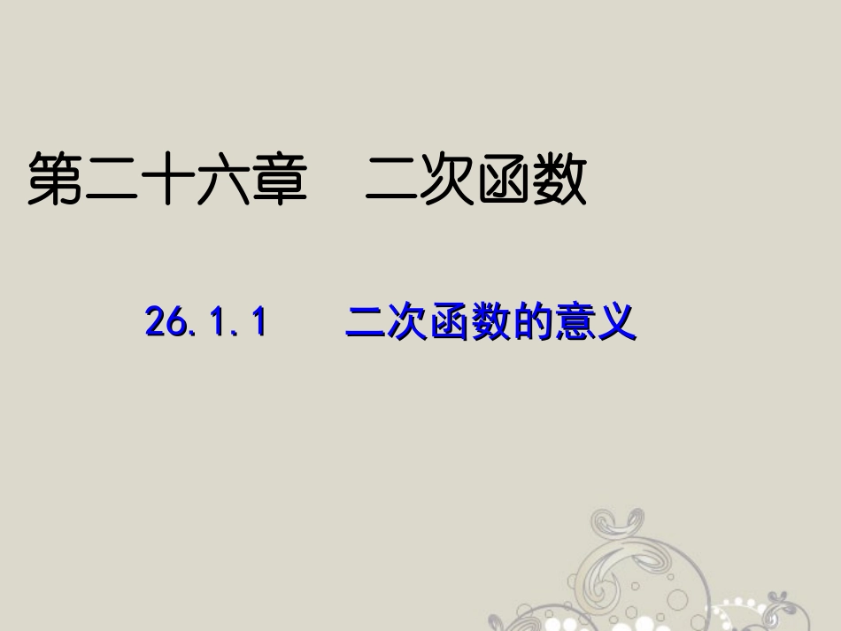 二次函数的意义课件_第1页
