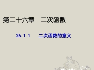 二次函数的意义课件