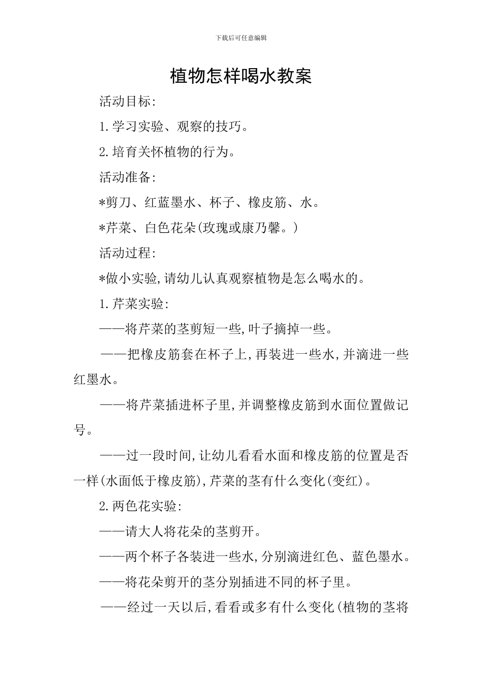 植物怎样喝水教案_第1页