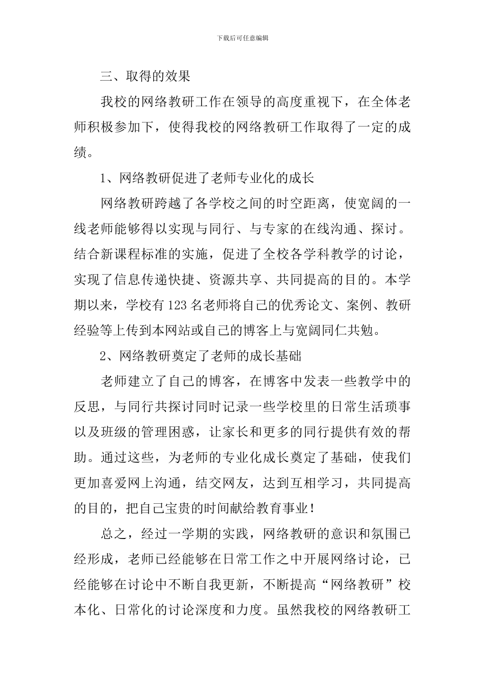 网络教研工作总结_第3页