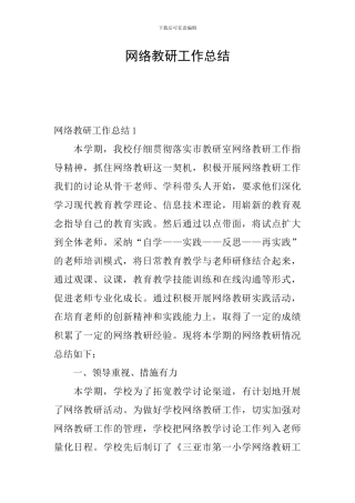 网络教研工作总结