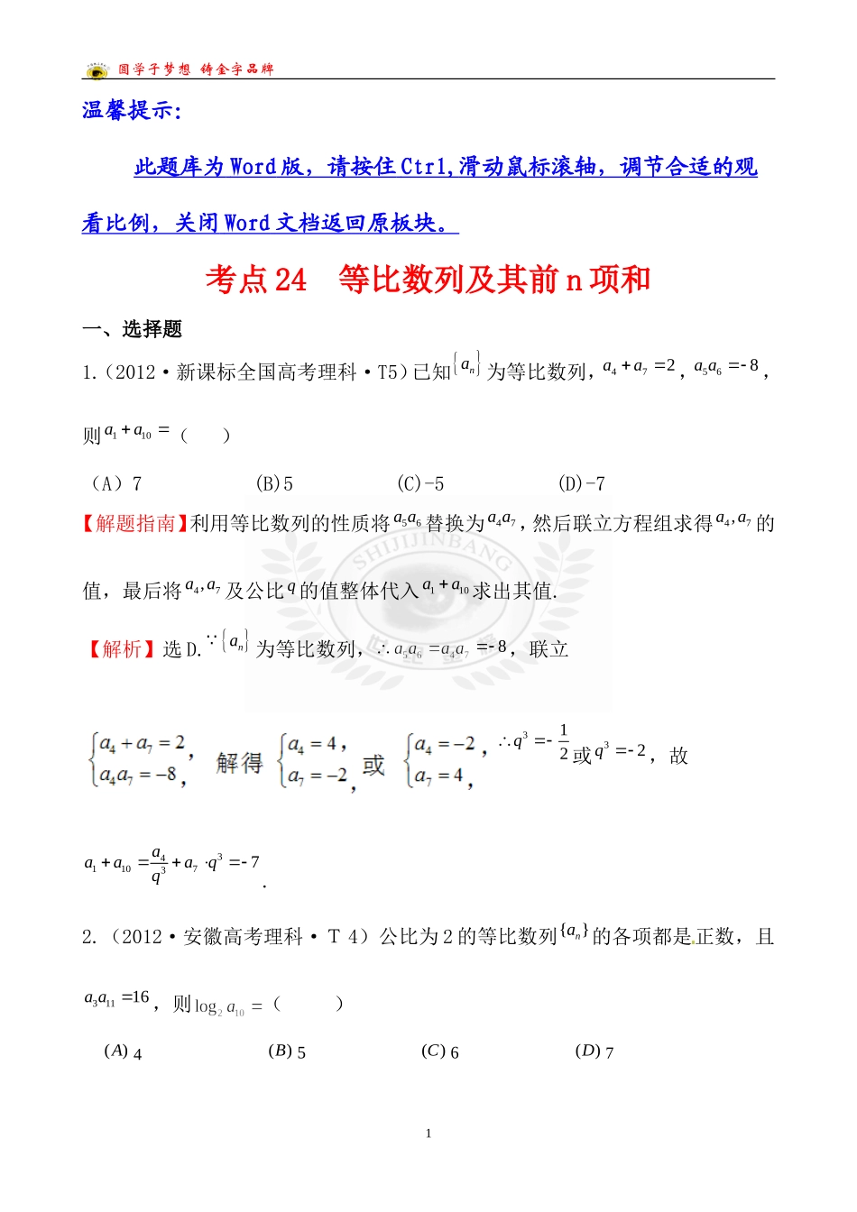 考点24等比数列及其前n项和_第1页