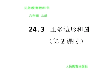 正多边形和圆第课时