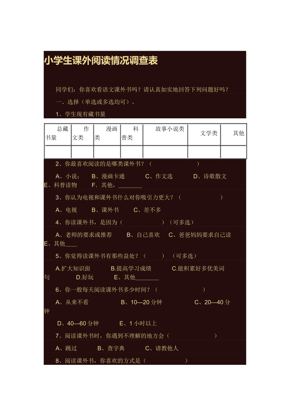 小学生课外阅读情况调查表_第1页