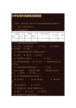 小学生课外阅读情况调查表
