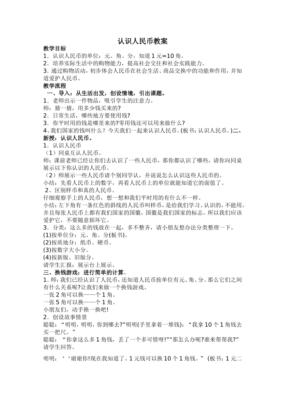 认识人民币教案_第1页