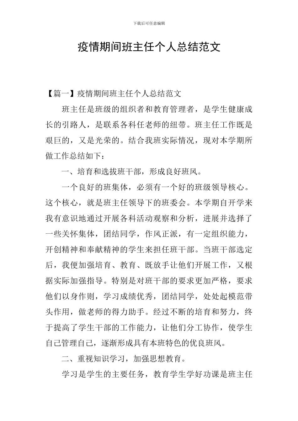 疫情期间班主任个人总结范文_第1页