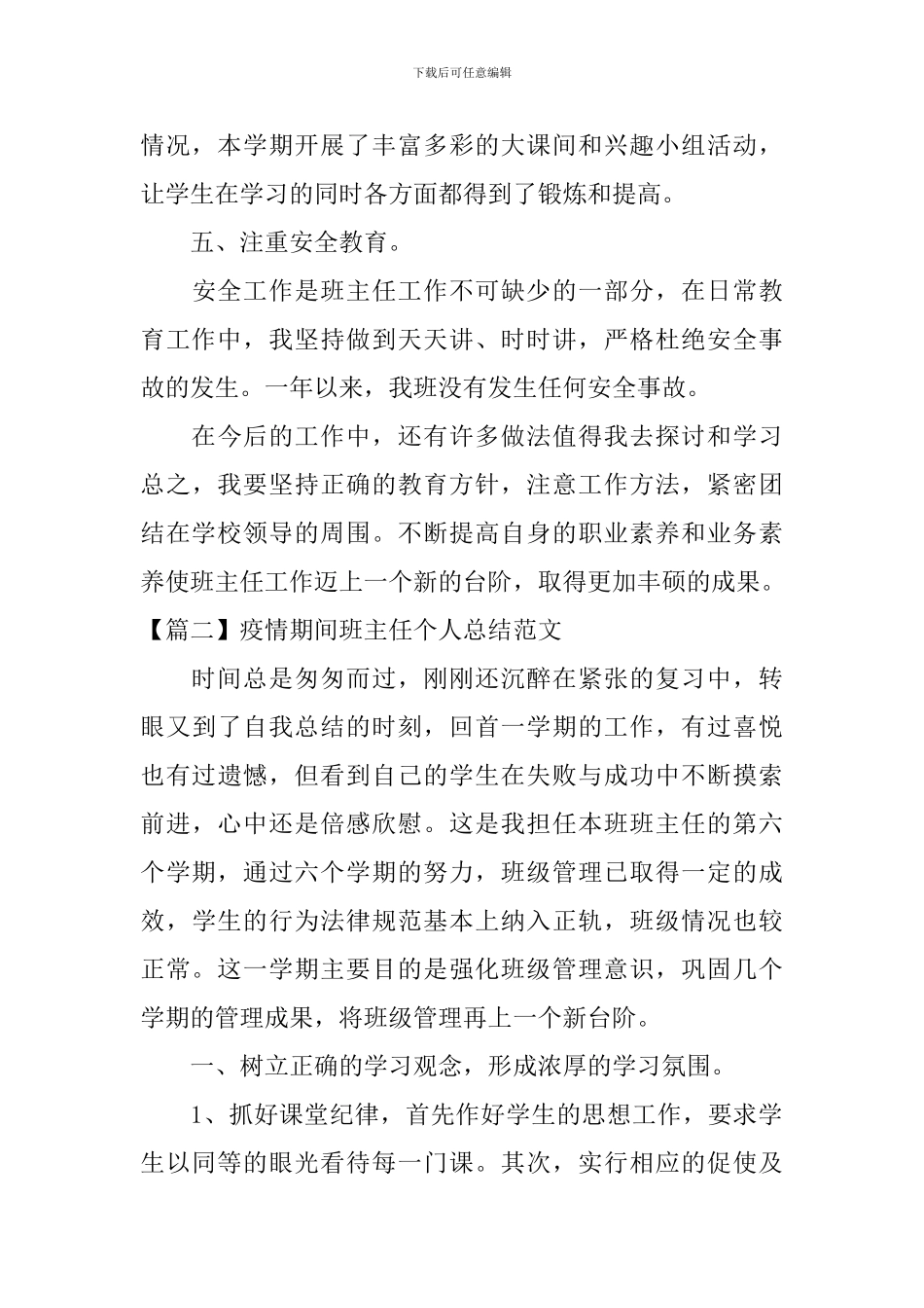 疫情期间班主任个人总结范文_第3页