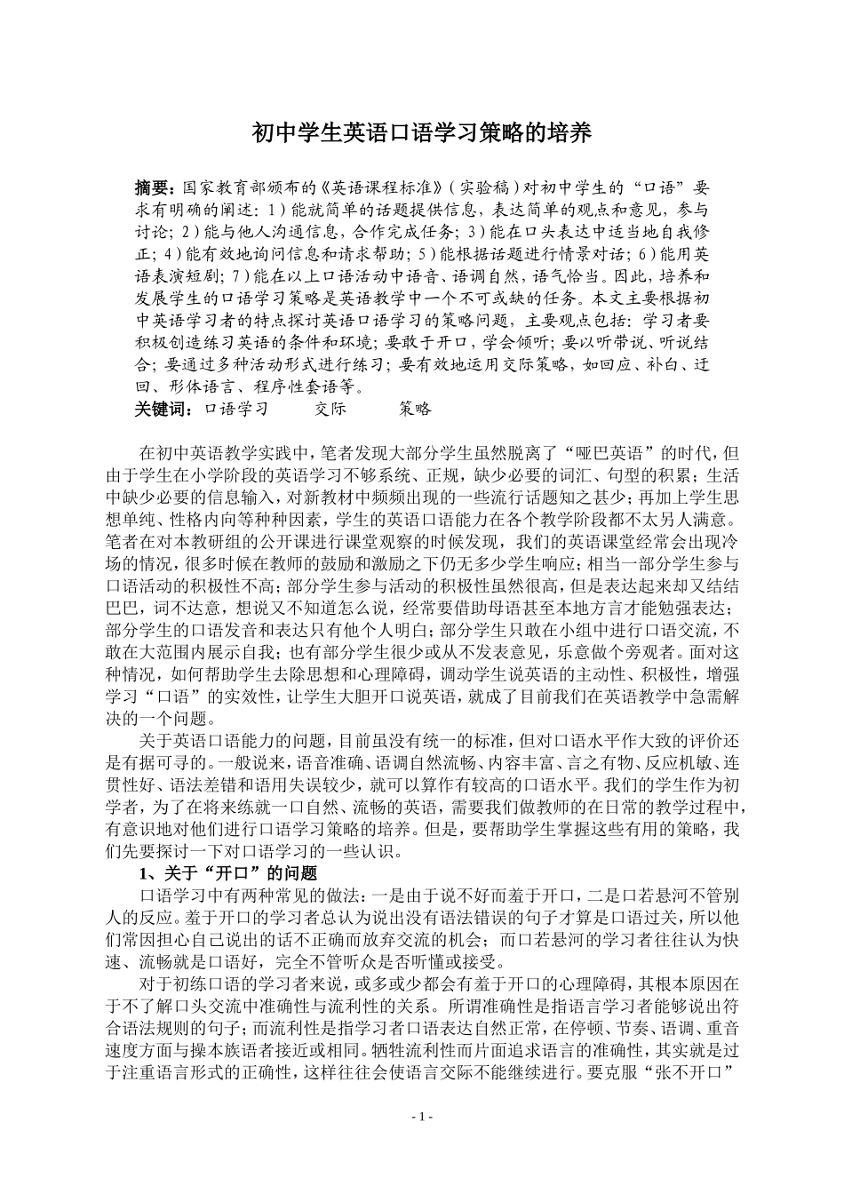 初中学生英语口语学习策略的培养_第1页