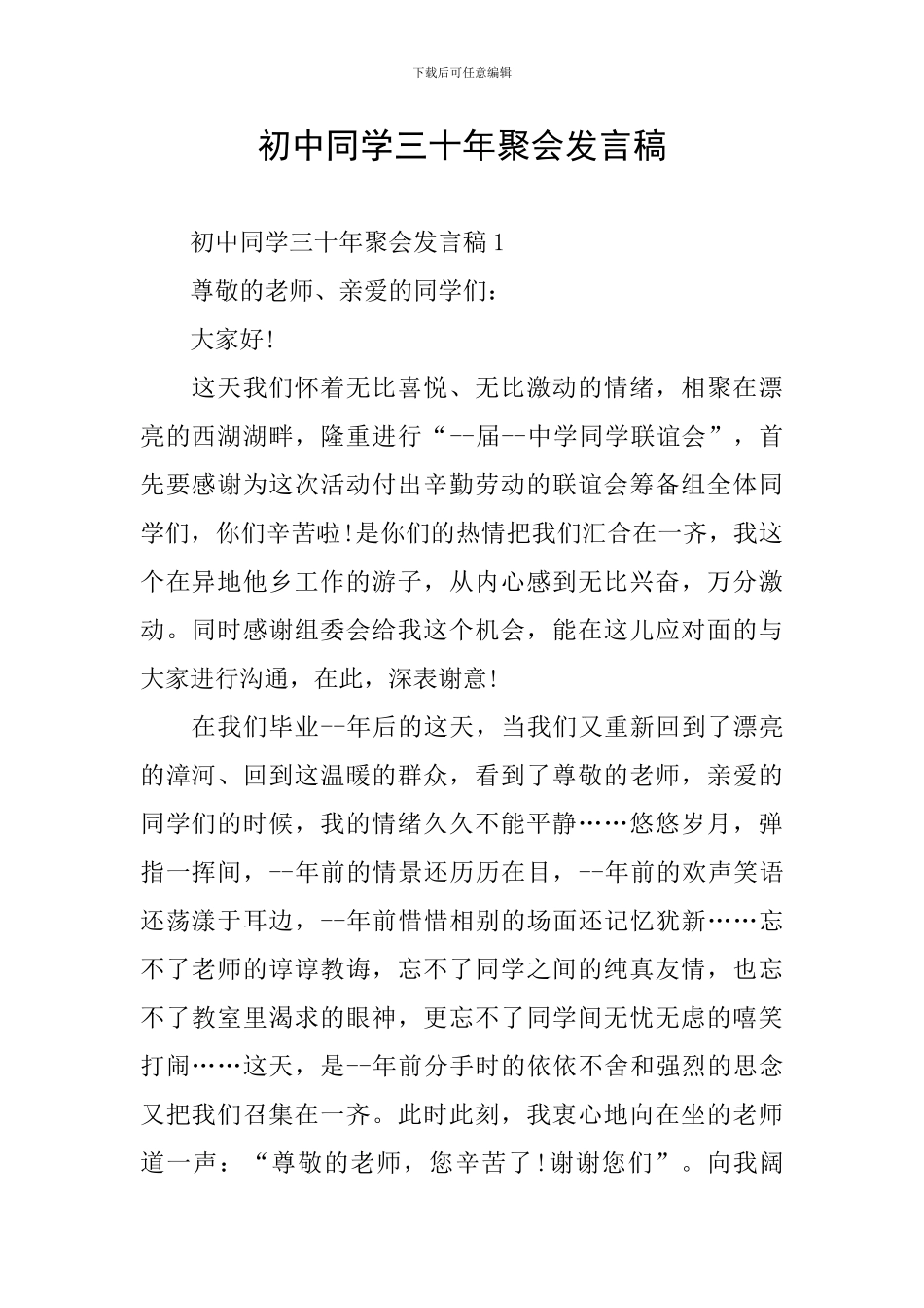 初中同学三十年聚会发言稿_第1页