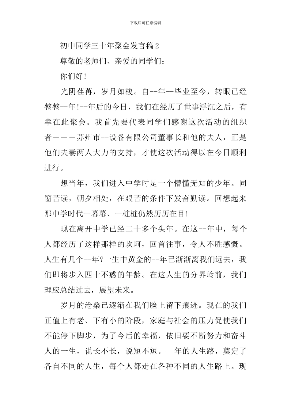 初中同学三十年聚会发言稿_第3页