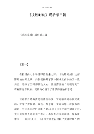 《决胜时刻》观后感三篇