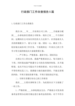 行政部门工作自查报告5篇