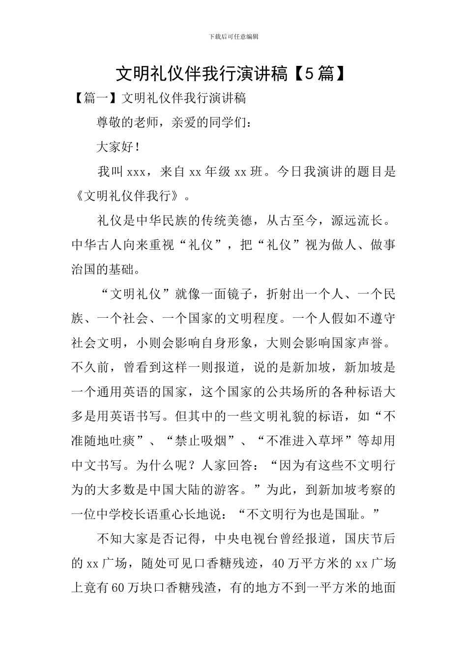 文明礼仪伴我行演讲稿_第1页