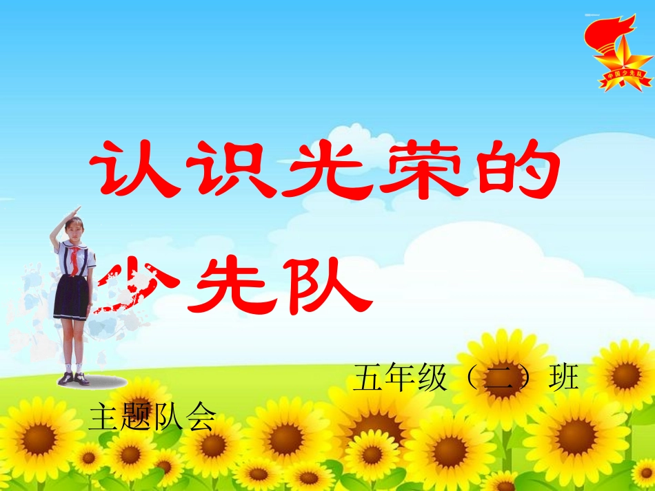认识光荣的少先队主题队会课件_第1页