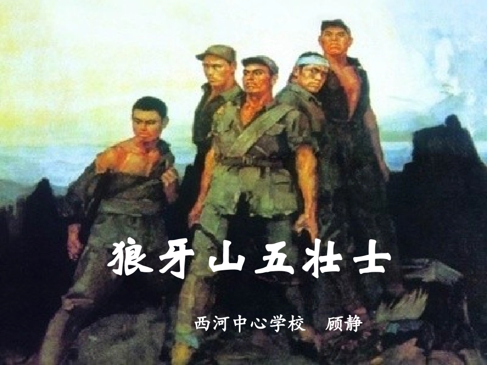狼牙山五壮士PPT_第1页