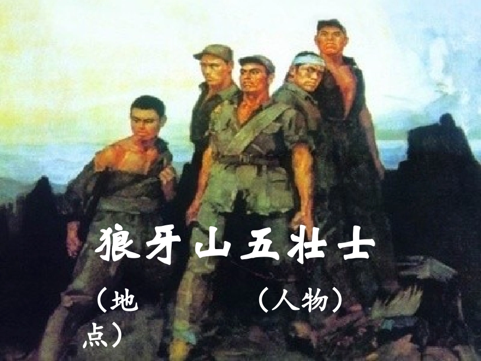 狼牙山五壮士PPT_第3页