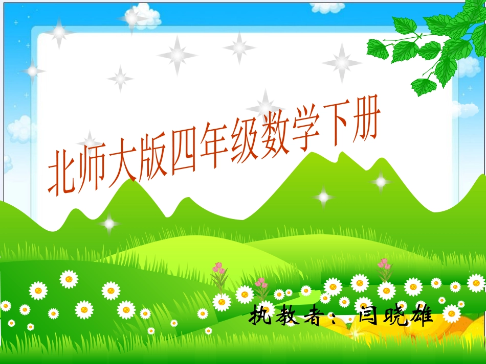 北师大四年级数学下册《猜数游戏》课件_第1页