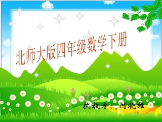 北师大四年级数学下册《猜数游戏》课件