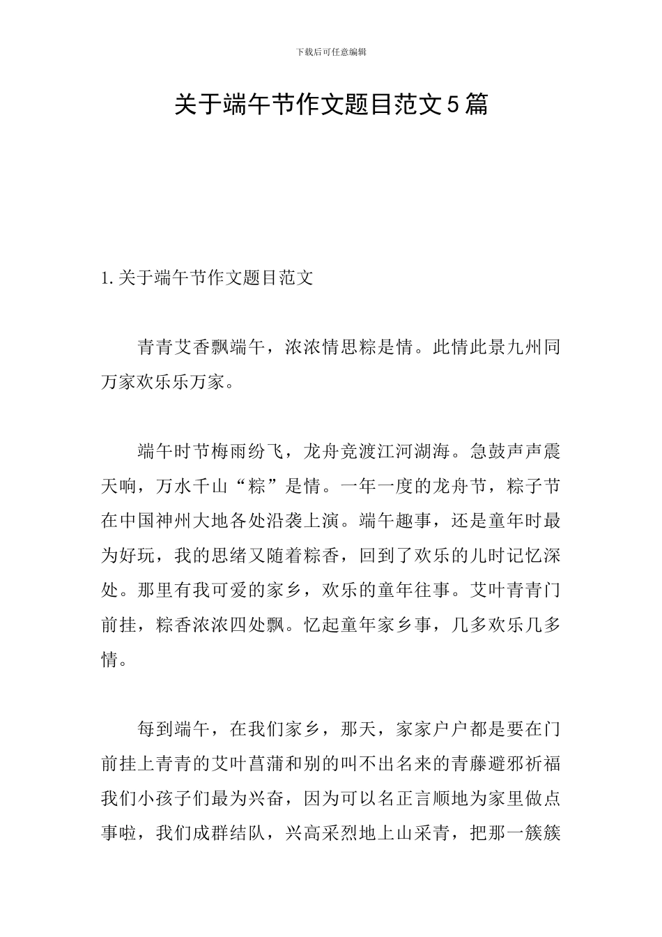 关于端午节作文题目范文5篇_第1页