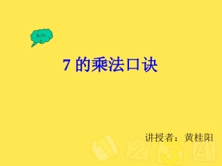 的乘法口诀选用