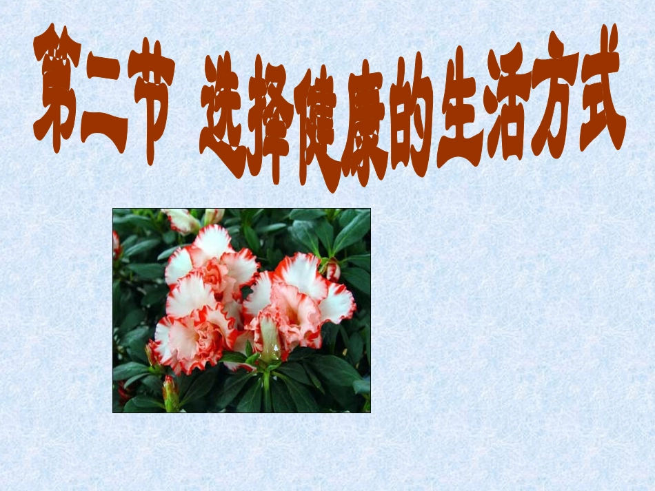 人教版八下第八单元第三章第二节选择健康的生活方式（共49张PPT）_第1页