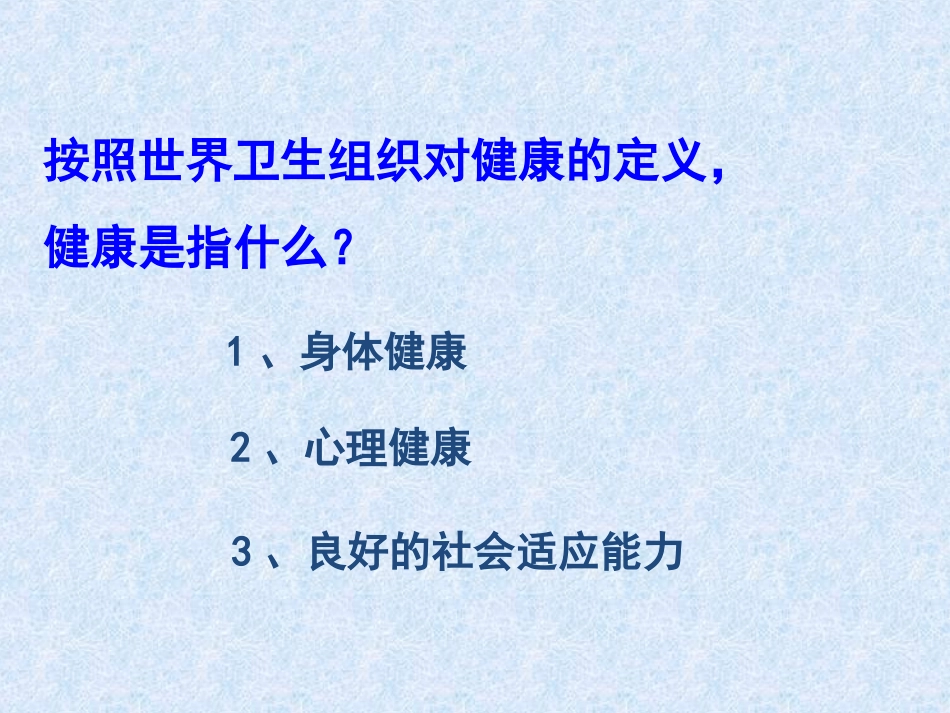 人教版八下第八单元第三章第二节选择健康的生活方式（共49张PPT）_第3页