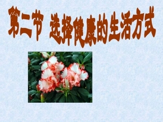 人教版八下第八单元第三章第二节选择健康的生活方式（共49张PPT）