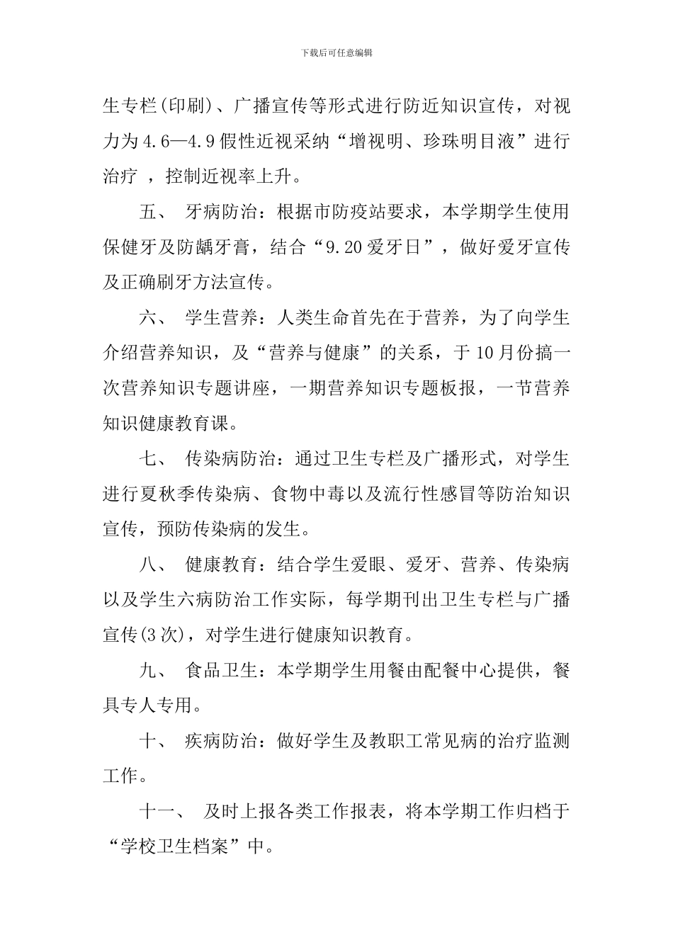 学校卫生工作计划结尾怎么写_第2页