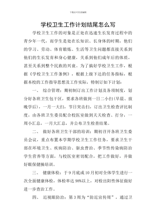 学校卫生工作计划结尾怎么写