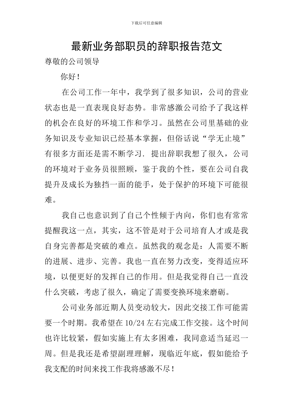 最新业务部职员的辞职报告范文_第1页