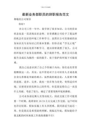 最新业务部职员的辞职报告范文