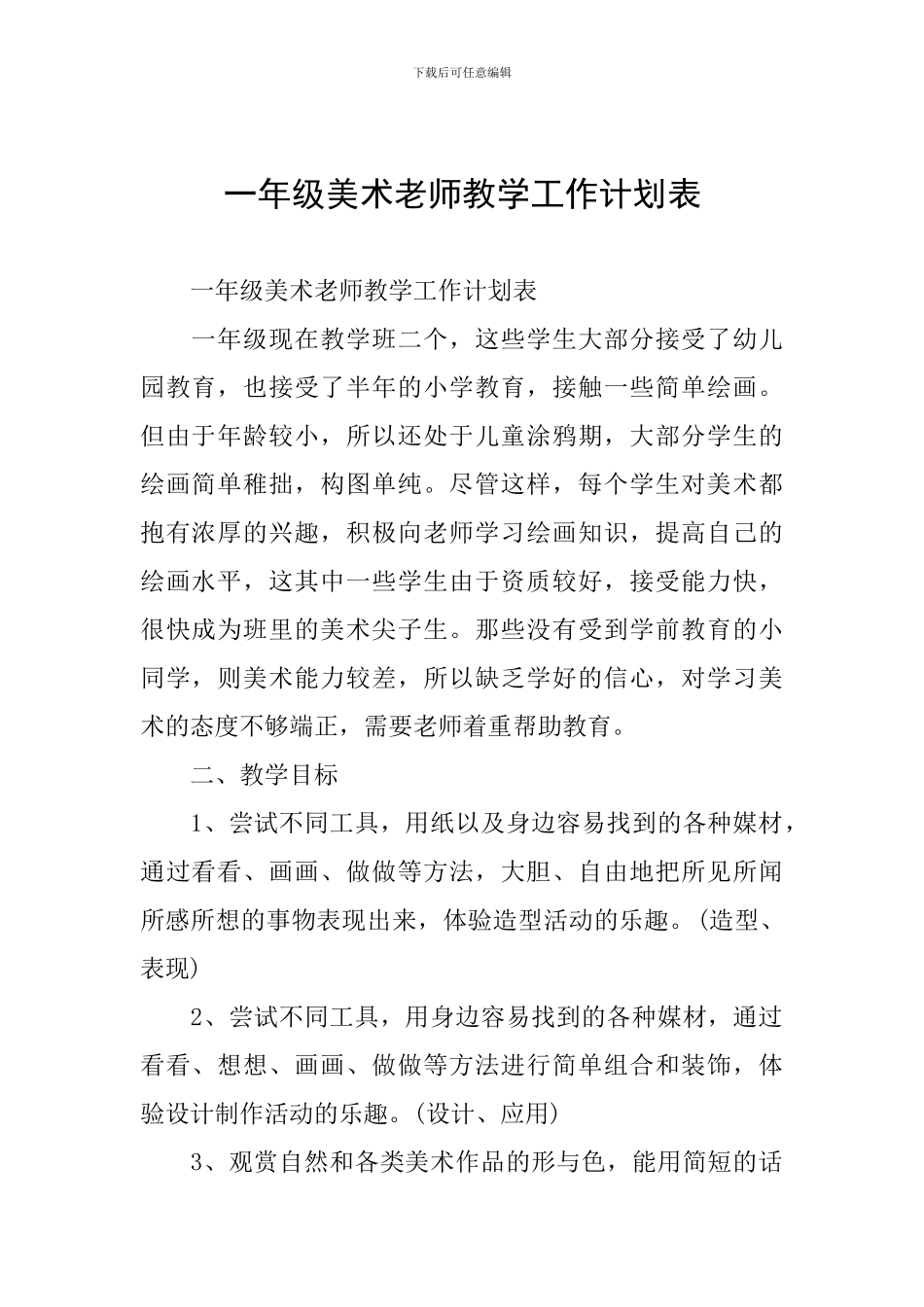 一年级美术教师教学工作计划表_第1页