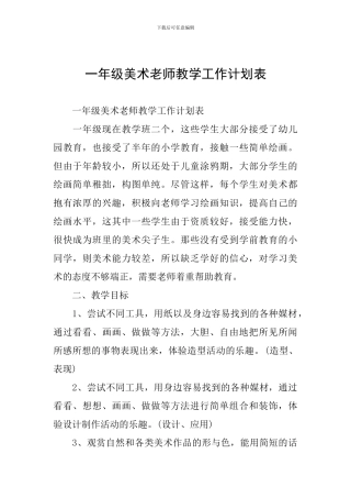 一年级美术教师教学工作计划表