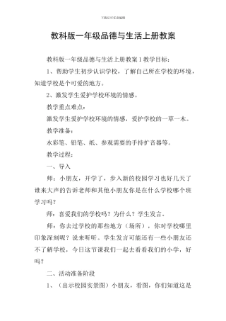 教科版一年级品德与生活上册教案