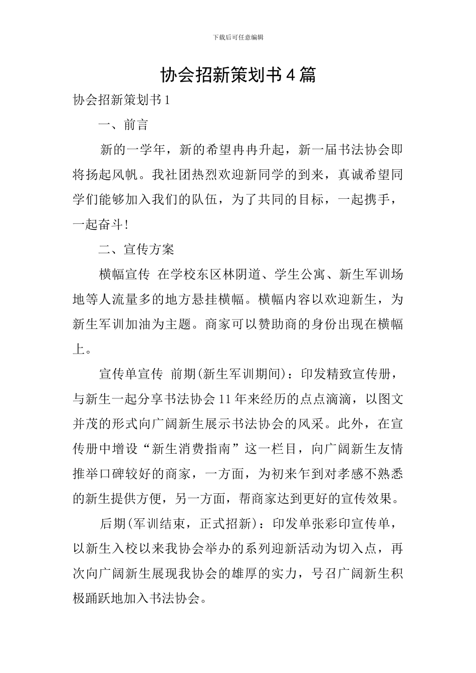 协会招新策划书4篇_第1页