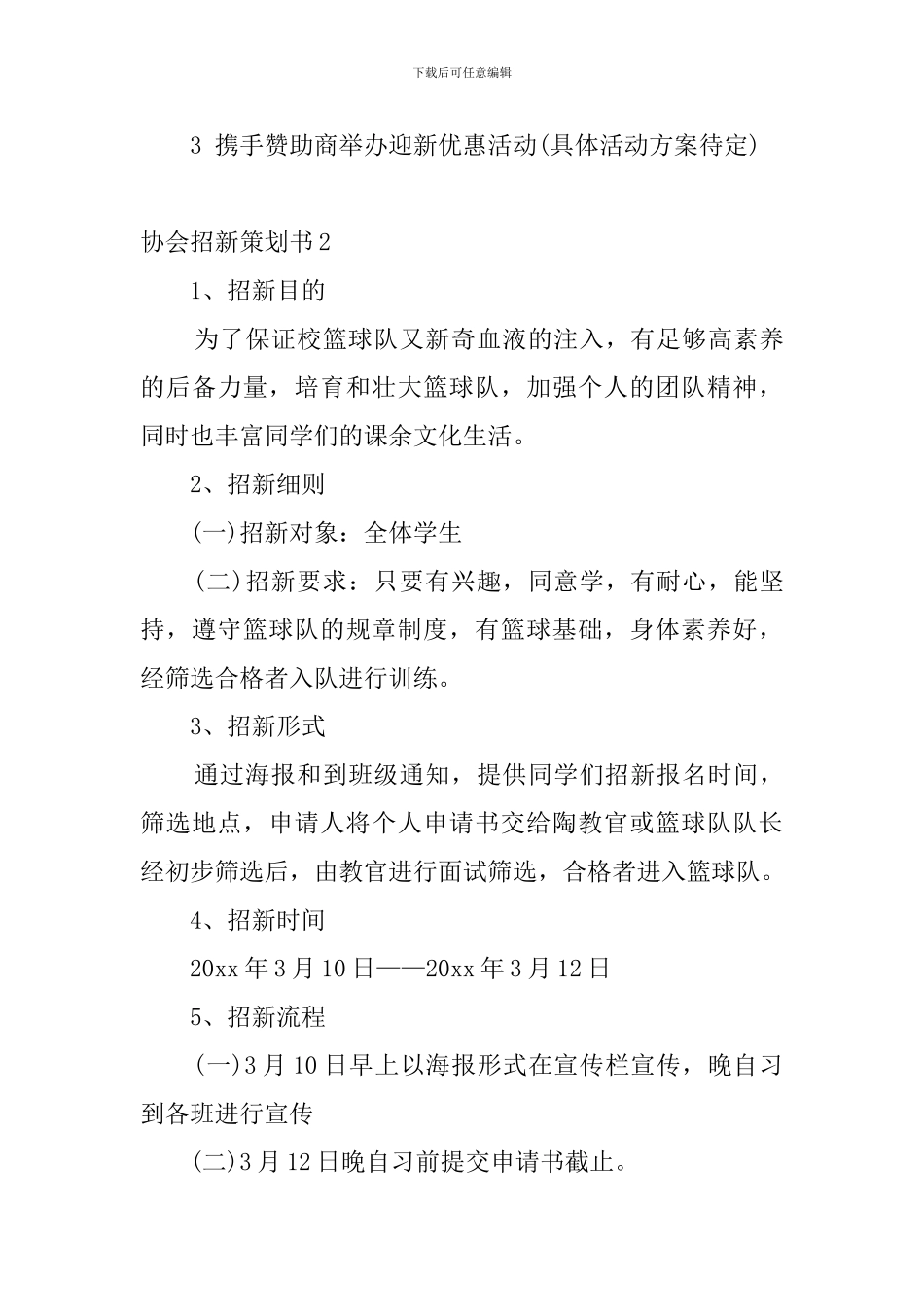 协会招新策划书4篇_第3页