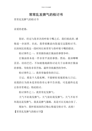 经常乱发脾气的检讨书