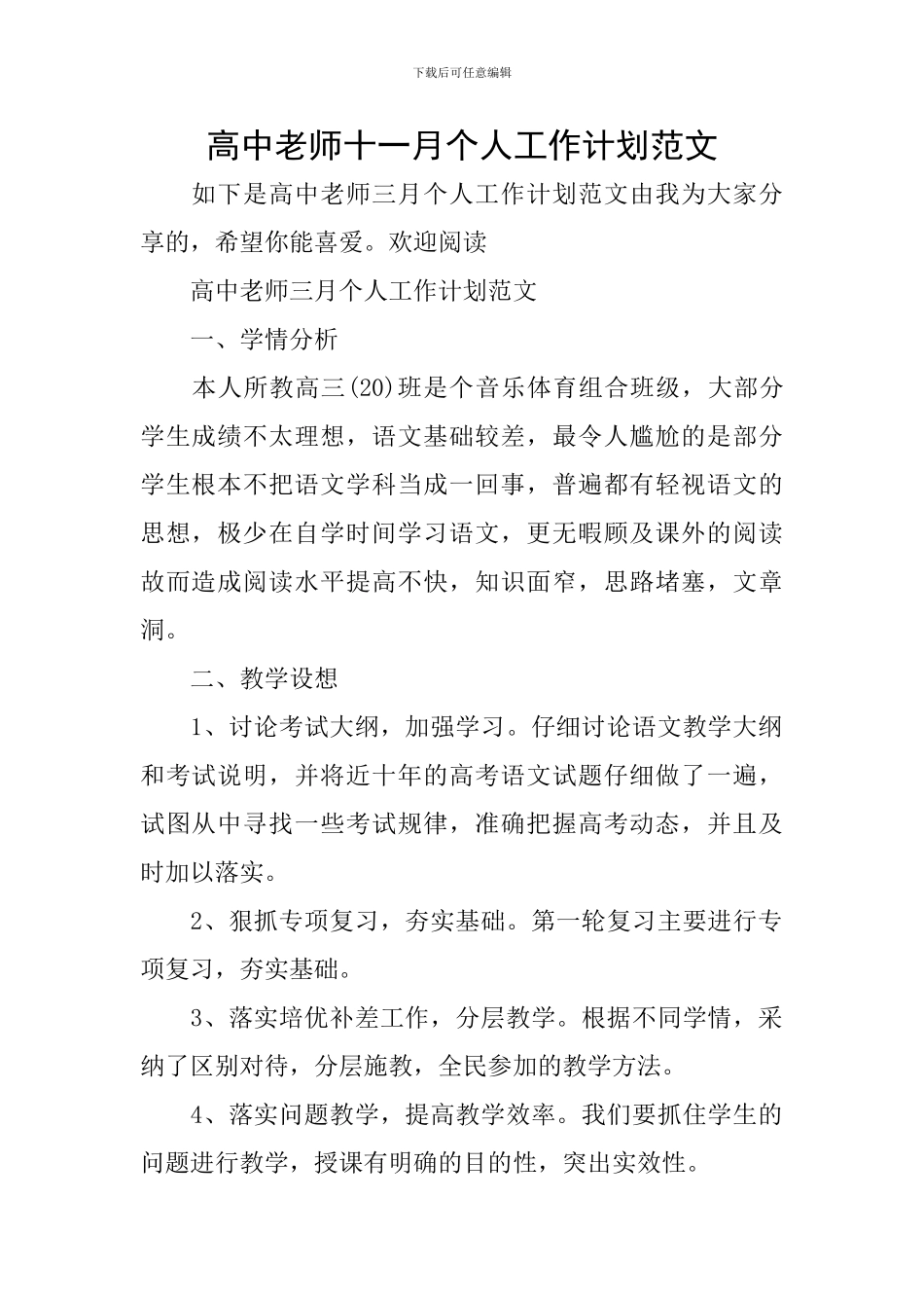 高中教师十一月个人工作计划范文_第1页