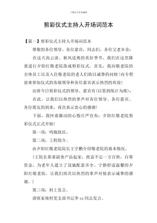 剪彩仪式主持人开场词范本