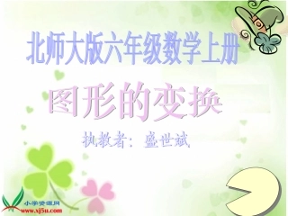 北师大版数学六年级上册《图形的变换》PPT