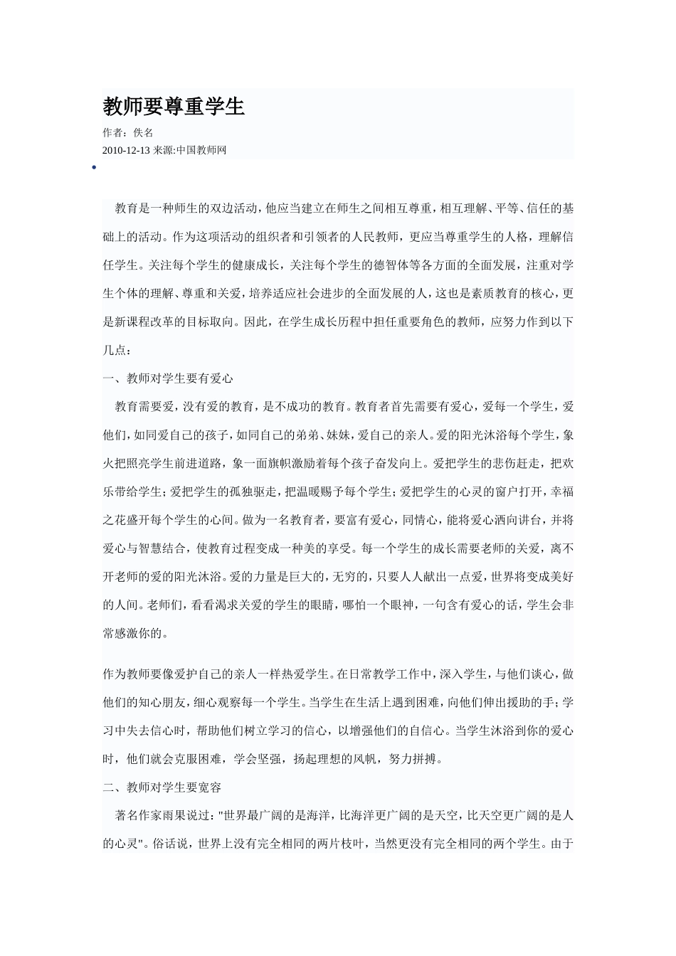 教师要尊重学生_第1页