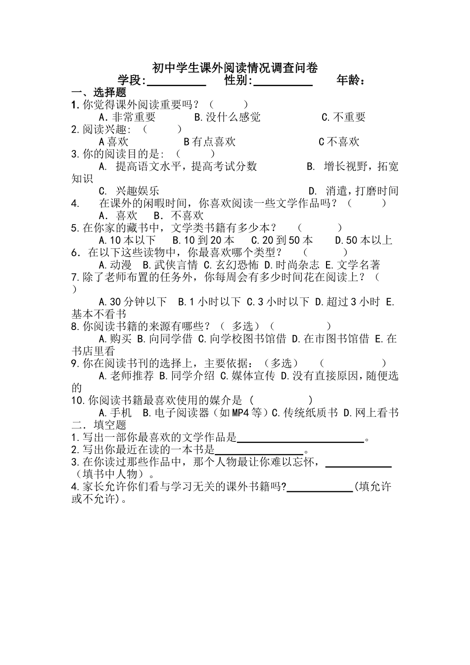 关于初中学生课外阅读情况调查问卷_第1页