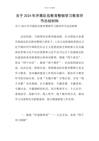 关于2024年开展队伍教育整顿学习教育环节总结材料