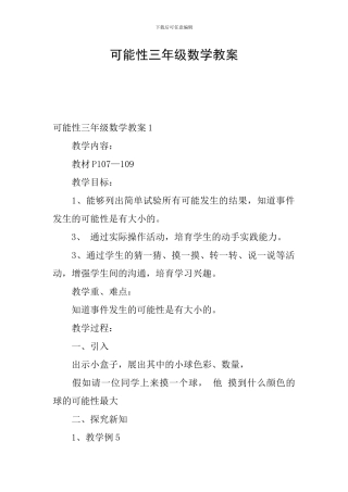 可能性三年级数学教案